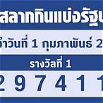 ตรวจลอตเตอรี่ 1 กุมภาพันธ์ 61